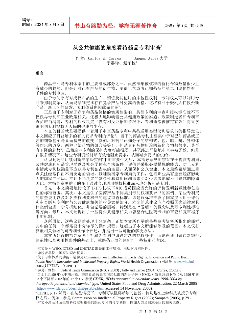 从公共健康的角度看待药品专利审查_第1页