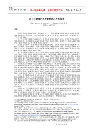 从公共健康的角度看待药品专利审查