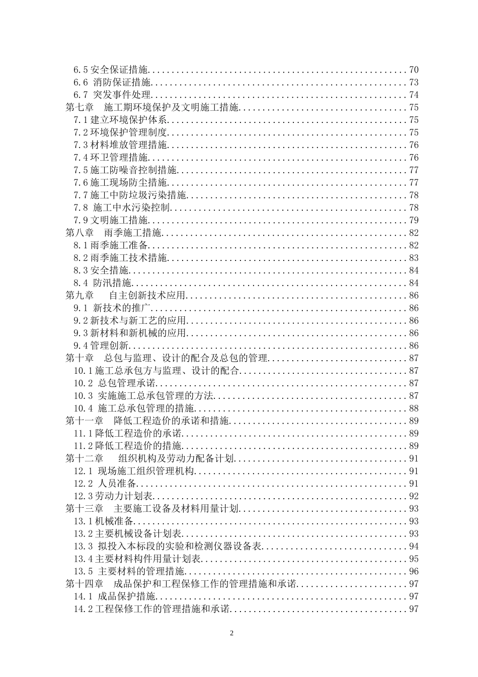 北京市顺义区汉石桥湿地恢复区电力设施维护工程施组_第2页