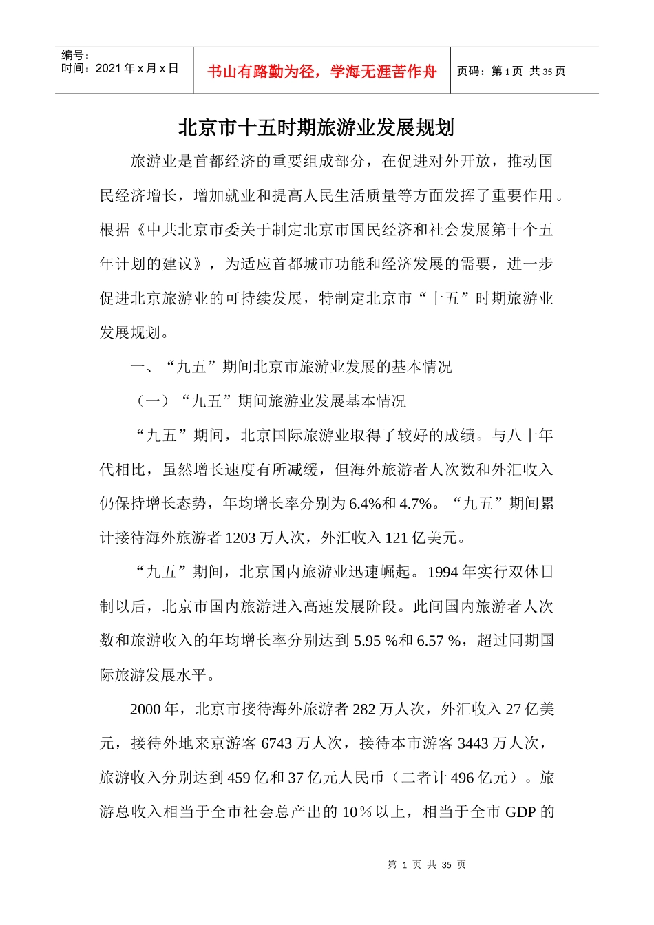 北京市十五时期旅游业发展规划(1)_第1页