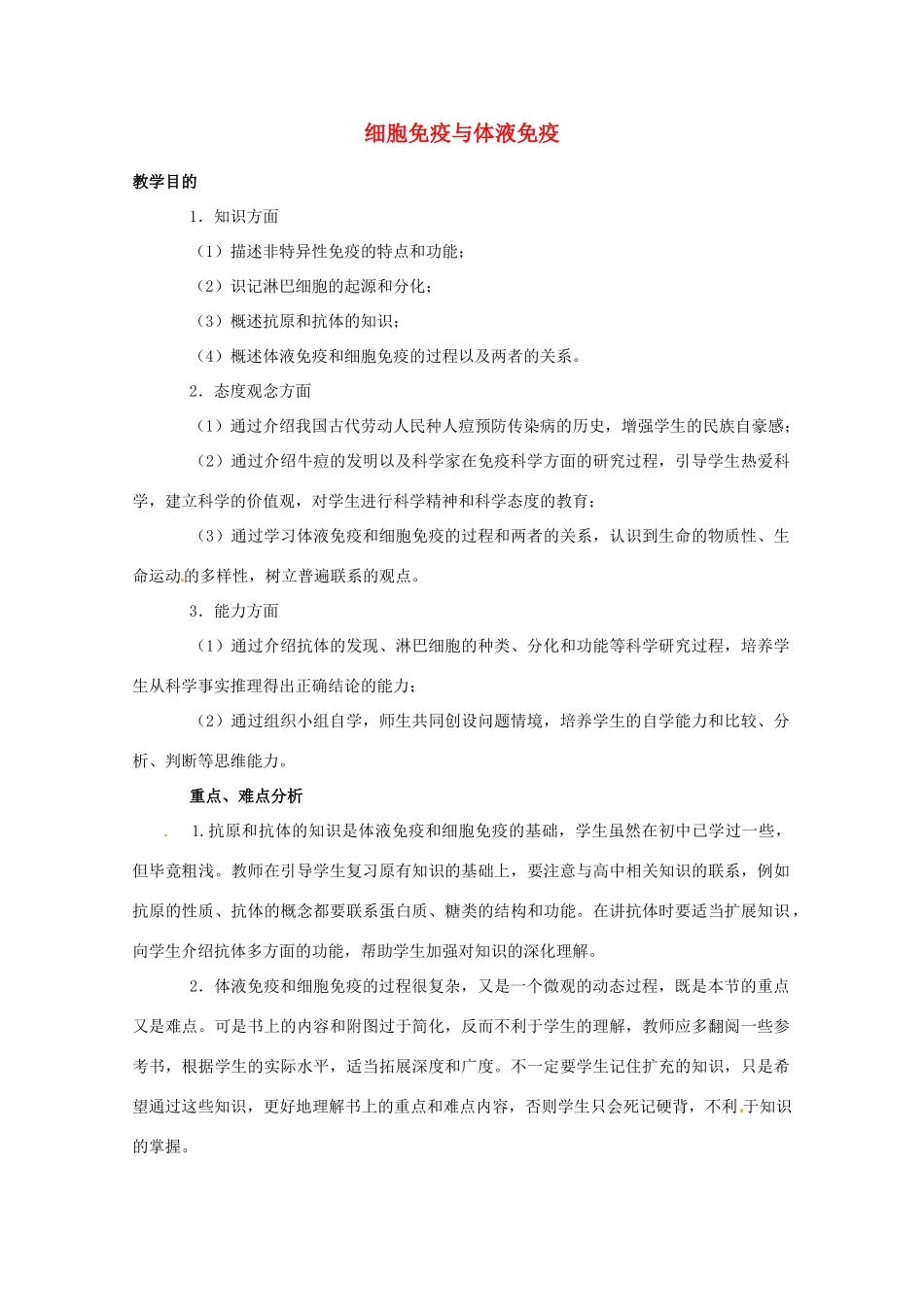 高中生物 细胞免疫与体液免疫精品教案 中图版必修3_第1页