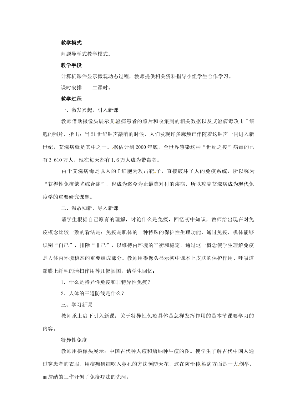 高中生物 细胞免疫与体液免疫精品教案 中图版必修3_第2页