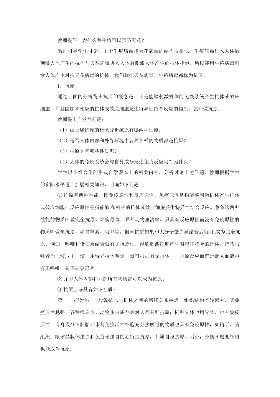 高中生物 细胞免疫与体液免疫精品教案 中图版必修3_第3页