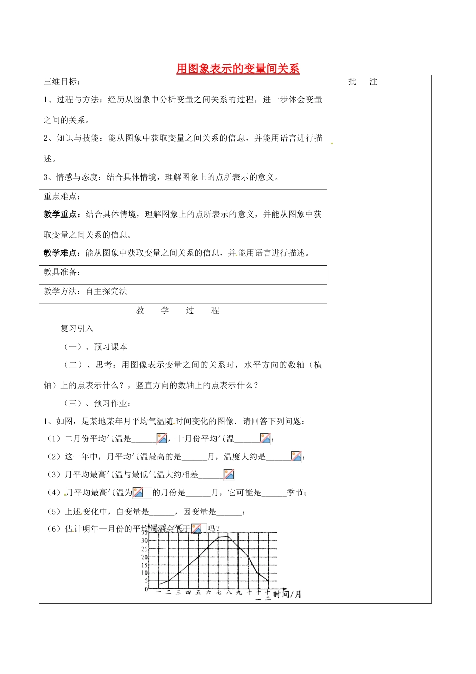 七年级数学下册《3.3 用图象表示的变量间关系（一）》教学设计 （新版）北师大版-（新版）北师大版初中七年级下册数学教案_第1页