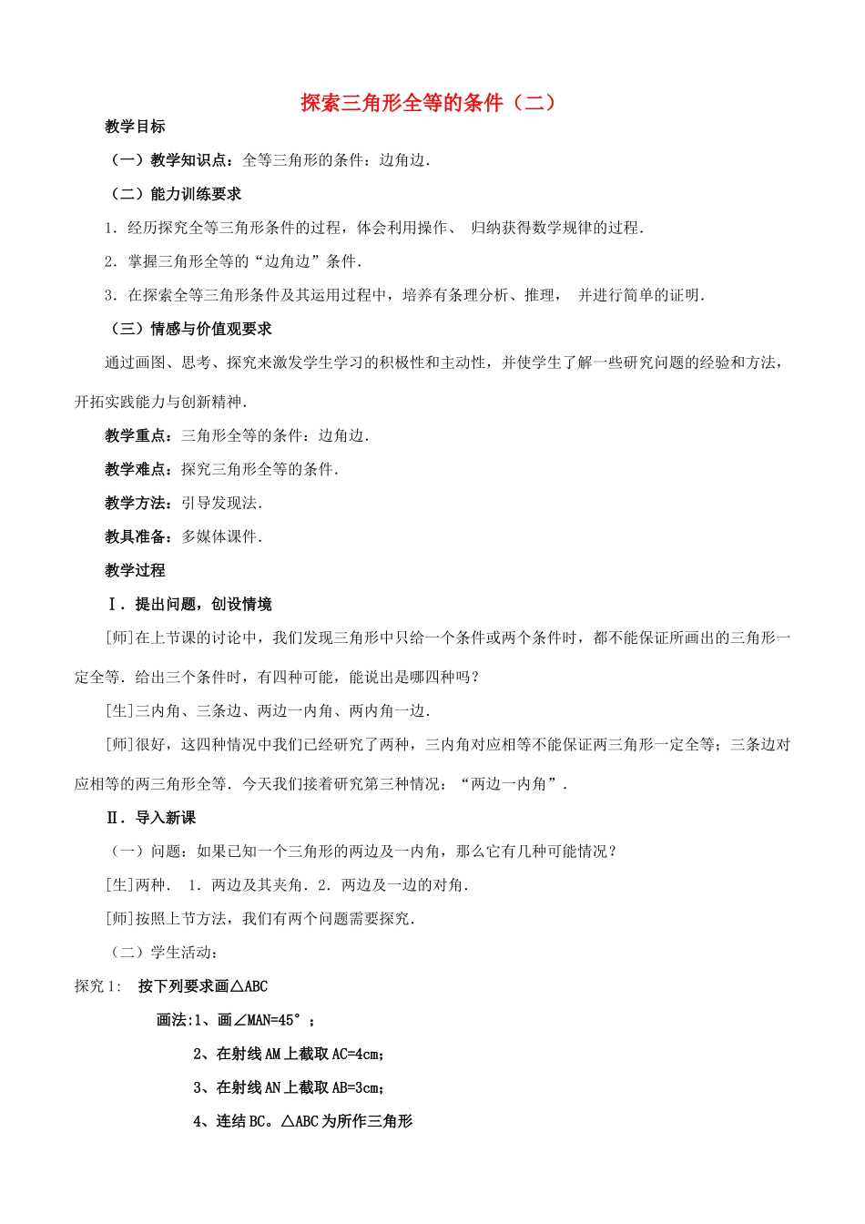 七年级数学下册 第二课探索三角形全等的条件教案 北师大版_第1页