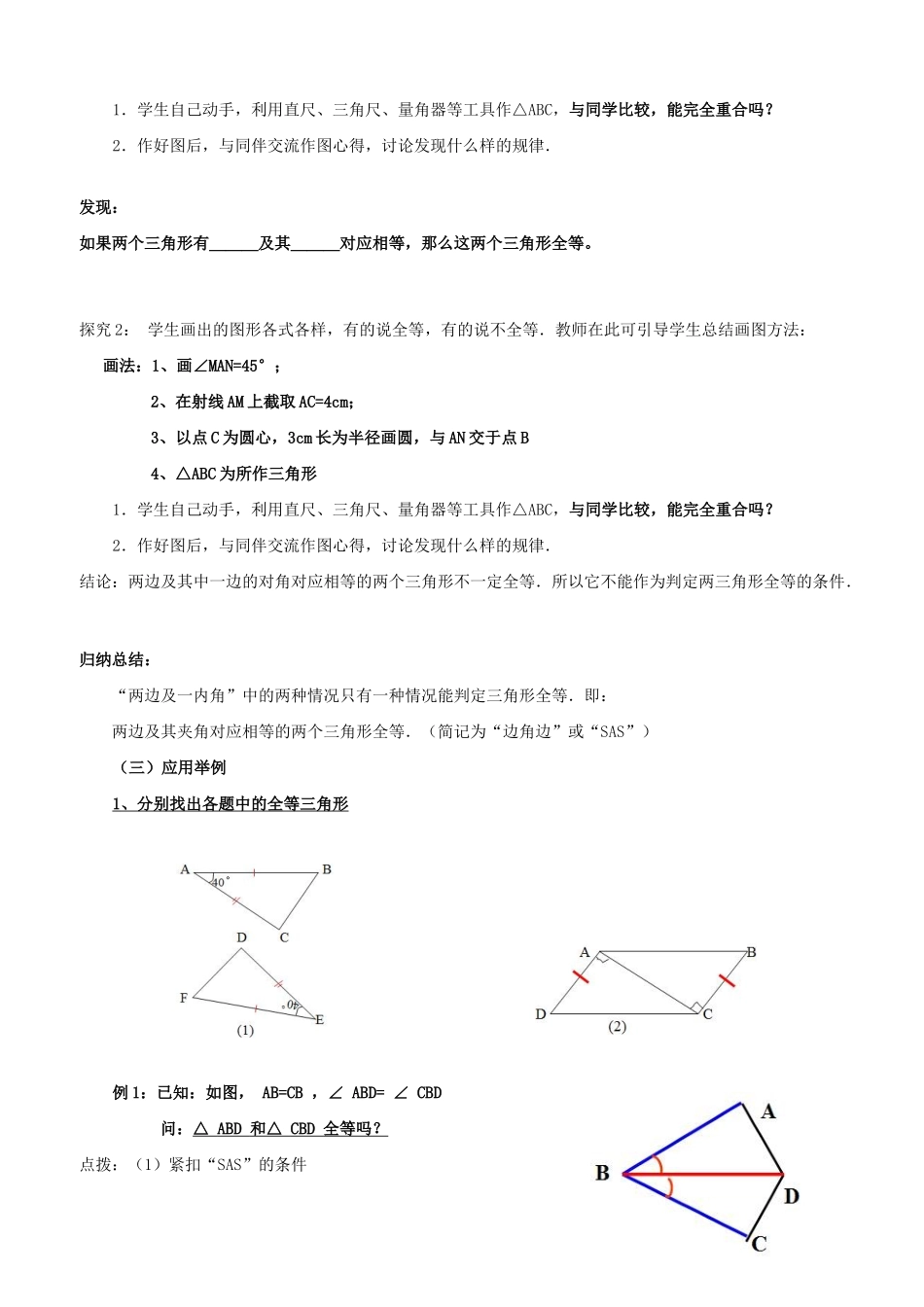 七年级数学下册 第二课探索三角形全等的条件教案 北师大版_第2页