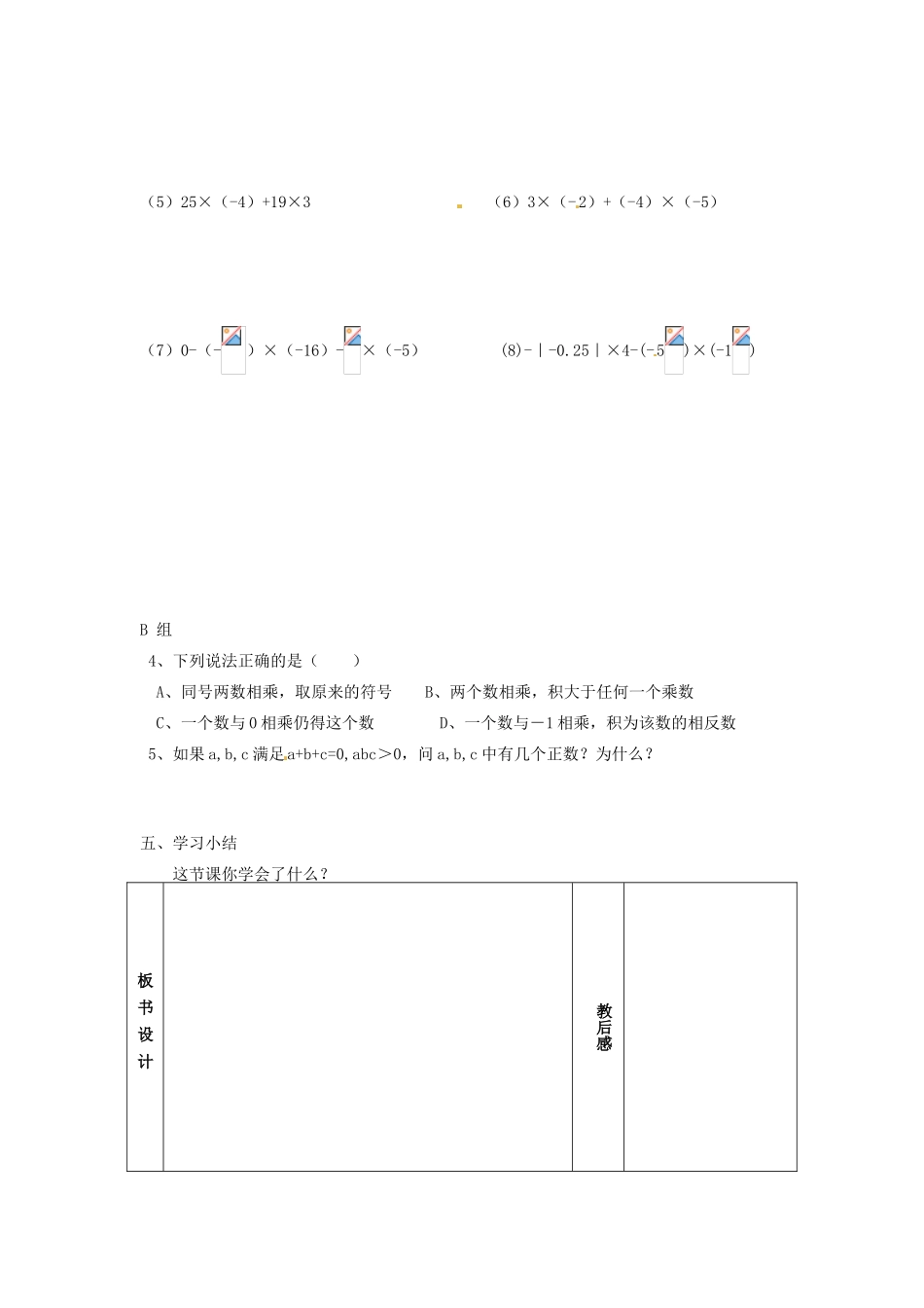 七年级数学上册 2.5有理数的乘法与除法（第1课时）教案 苏科版_第3页
