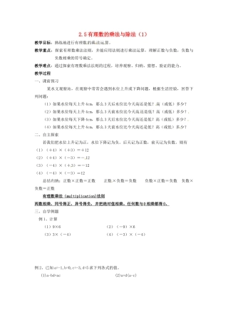 七年级数学上册 2.5有理数的乘法与除法（第1课时）教案 苏科版