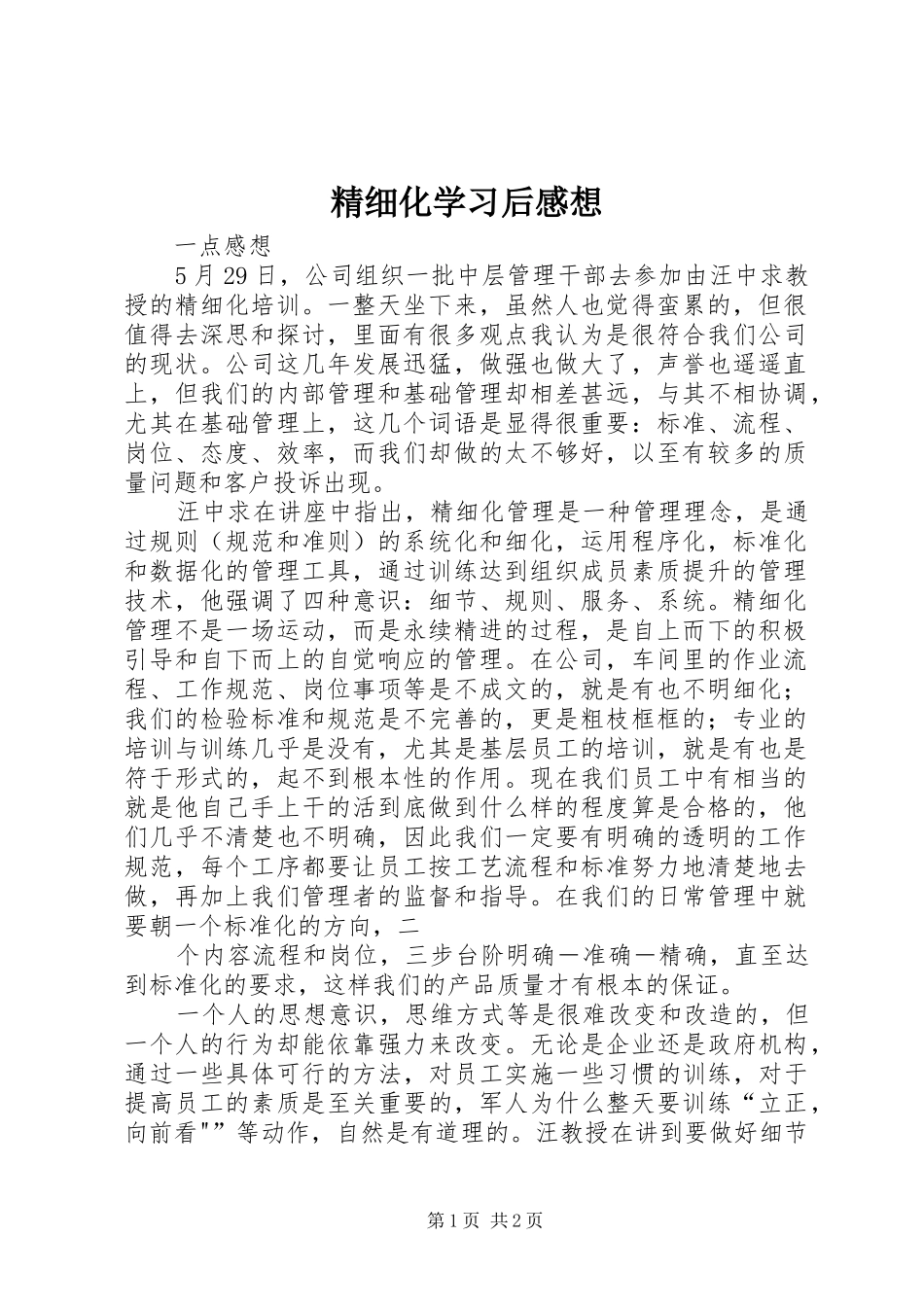 精细化学习后感想 _第1页