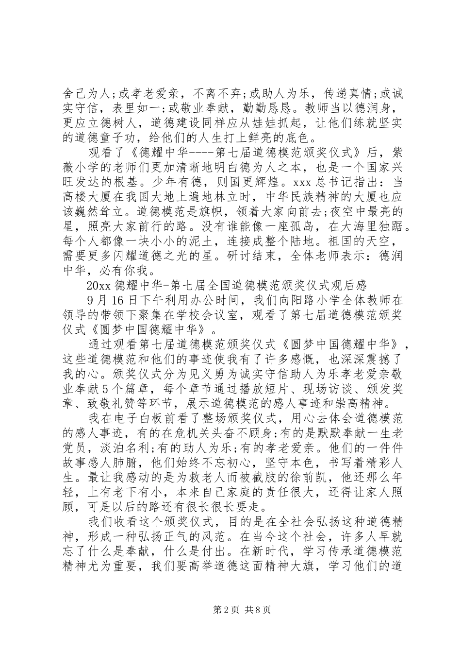 20XX年德耀中华第七届全国道德模范颁奖仪式最新观后感心得5篇精选_第2页