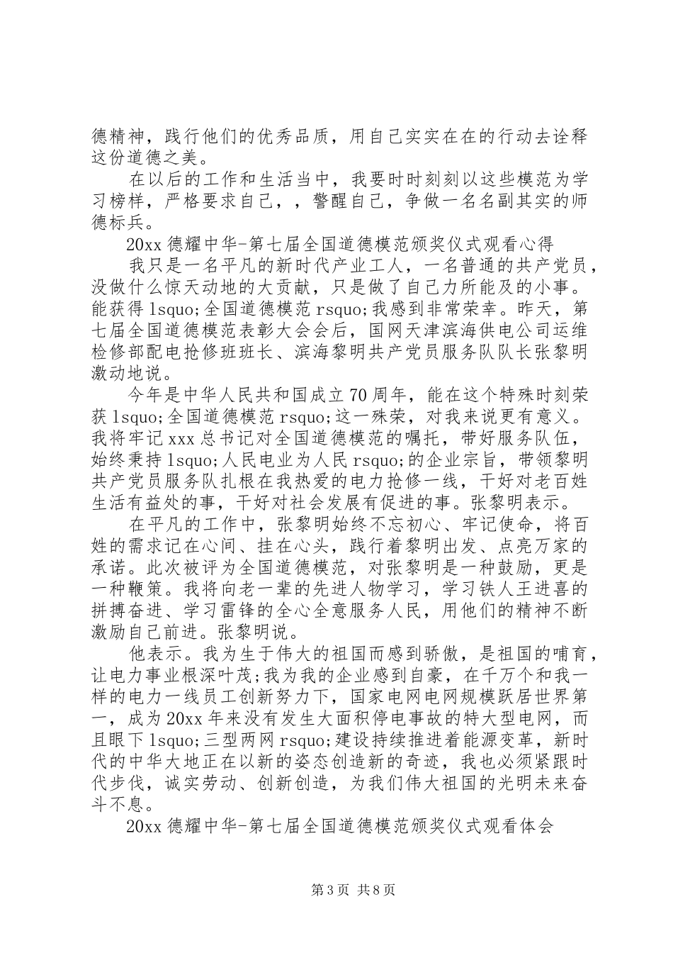 20XX年德耀中华第七届全国道德模范颁奖仪式最新观后感心得5篇精选_第3页