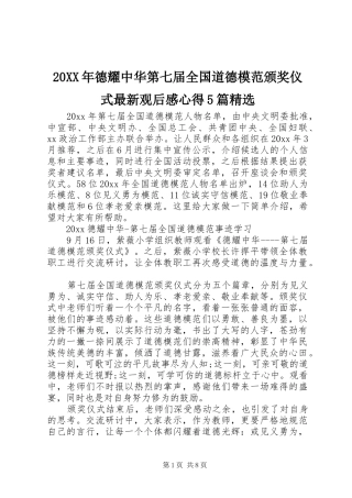 20XX年德耀中华第七届全国道德模范颁奖仪式最新观后感心得5篇精选