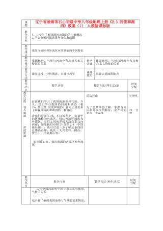 辽宁省凌海市石山初级中学八年级地理上册《2.3 河流和湖泊》教案（1） 人教新课标版