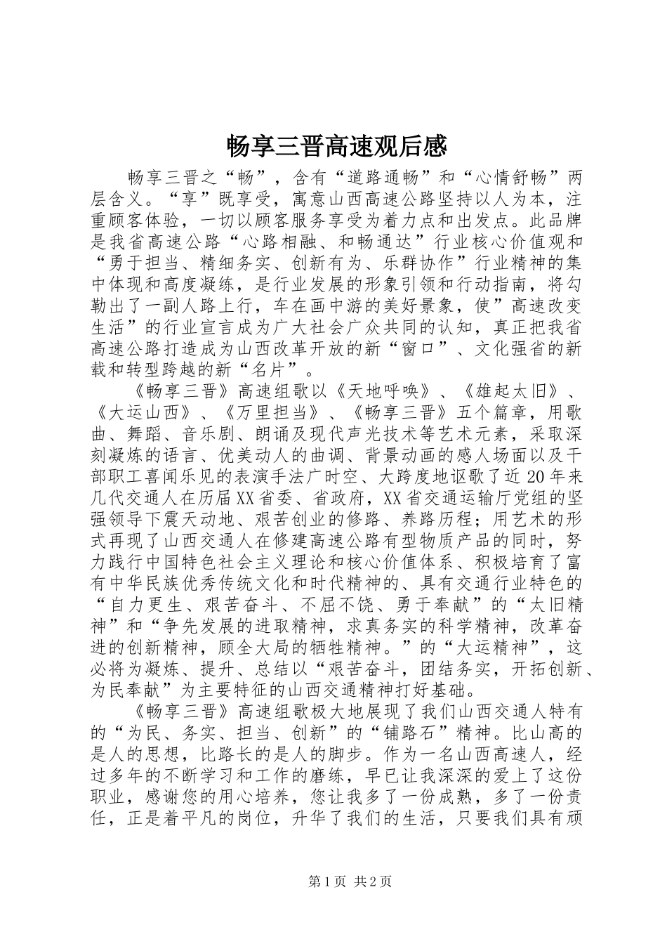 畅享三晋高速观后感 _第1页