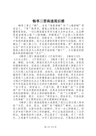 畅享三晋高速观后感 