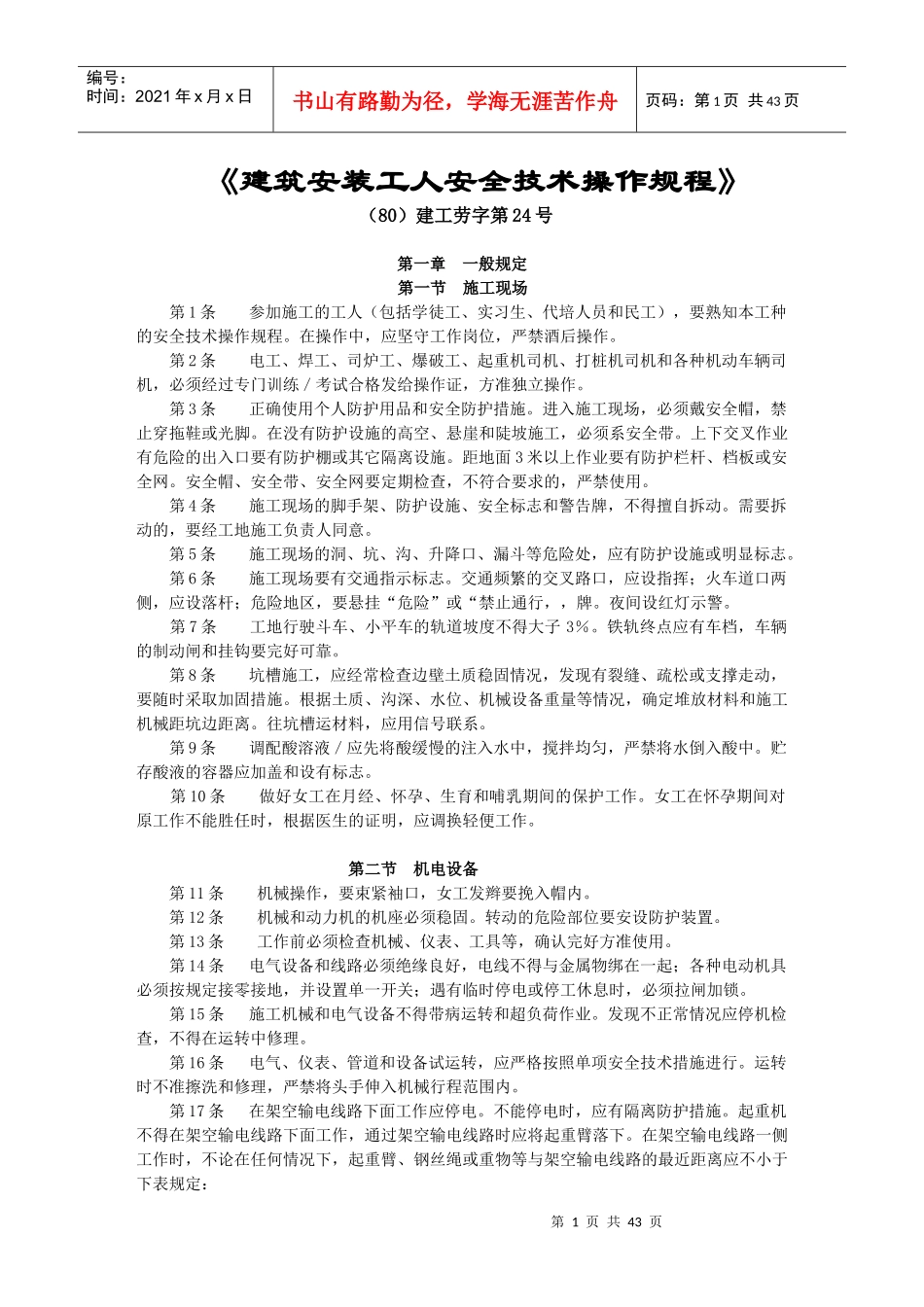 《建筑安装工人安全技术操作规程》_第1页