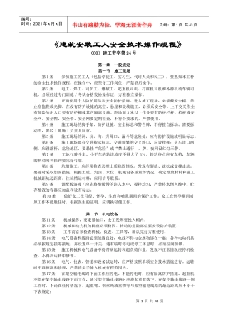 《建筑安装工人安全技术操作规程》