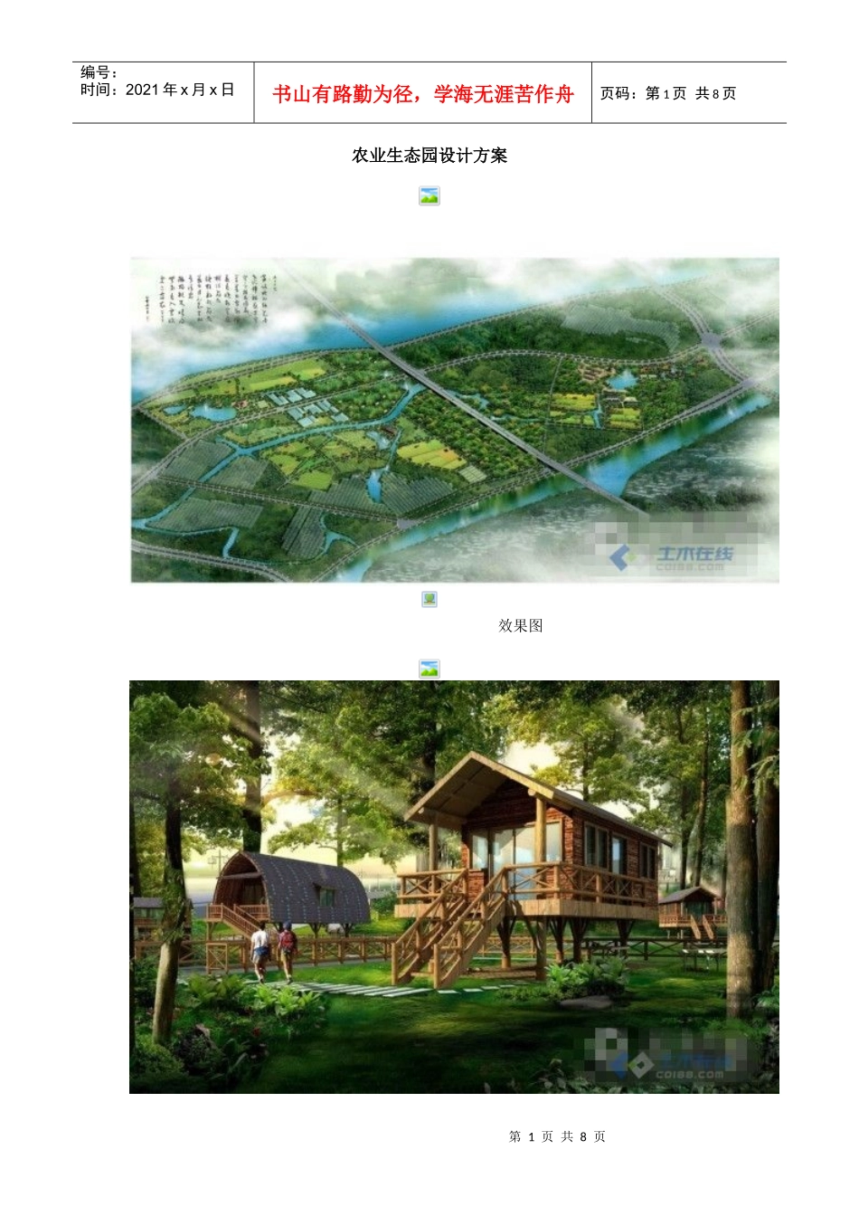 农业生态园设计方案_第1页