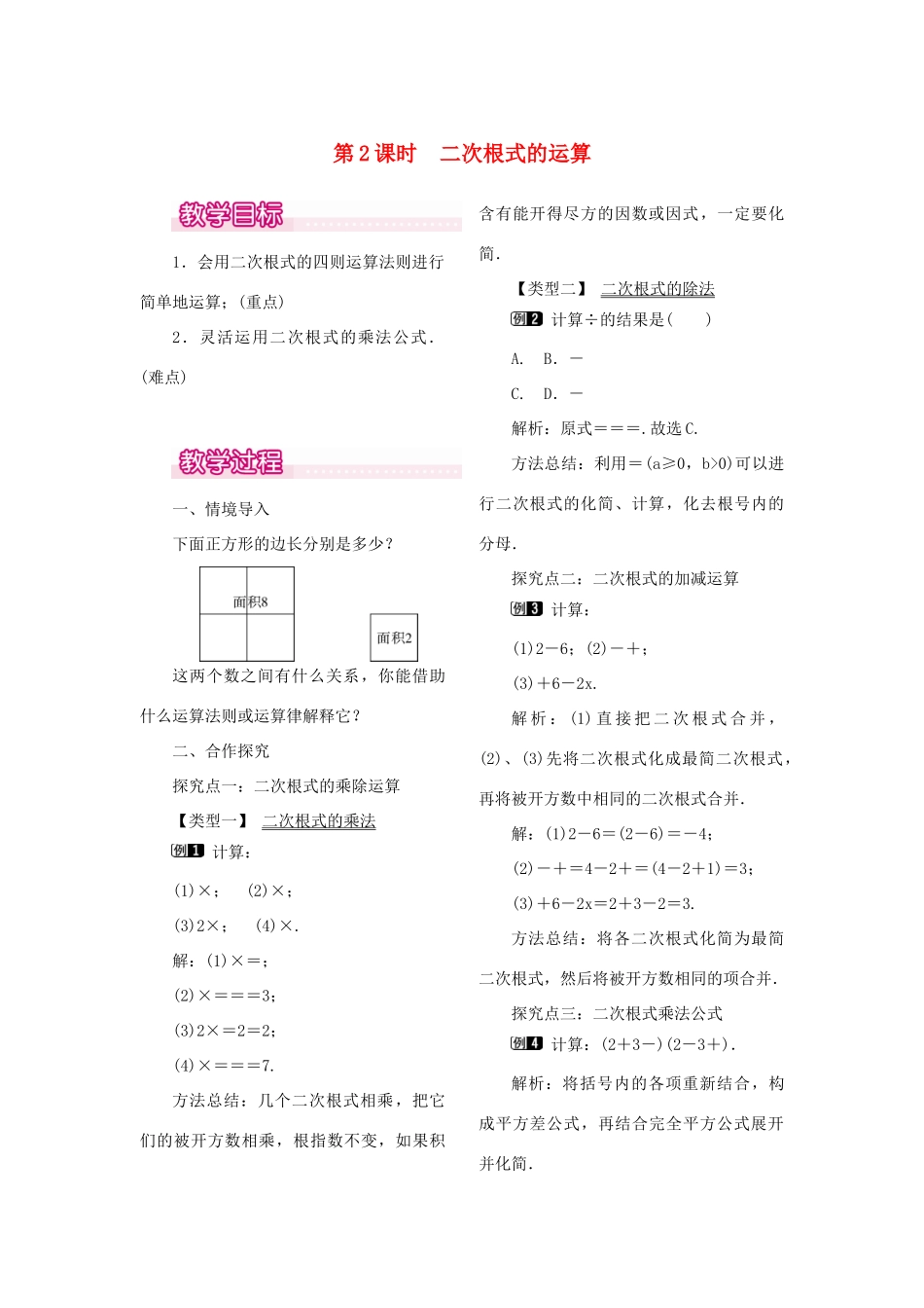 秋八年级数学上册 2.7 二次根式 第2课时 二次根式的运算教案1 （新版）北师大版-（新版）北师大版初中八年级上册数学教案_第1页