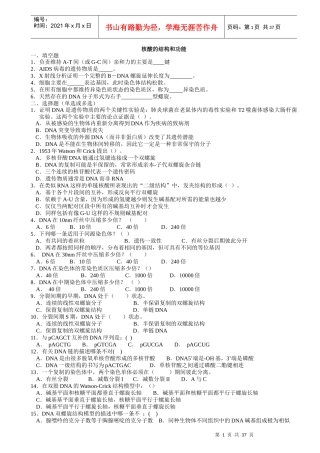 分子生物学习题集_压缩版2468568234