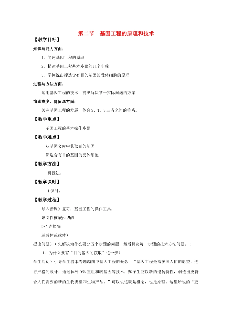 高中生物《基因工程的原理和技术》教案1 浙科版选修3_第1页