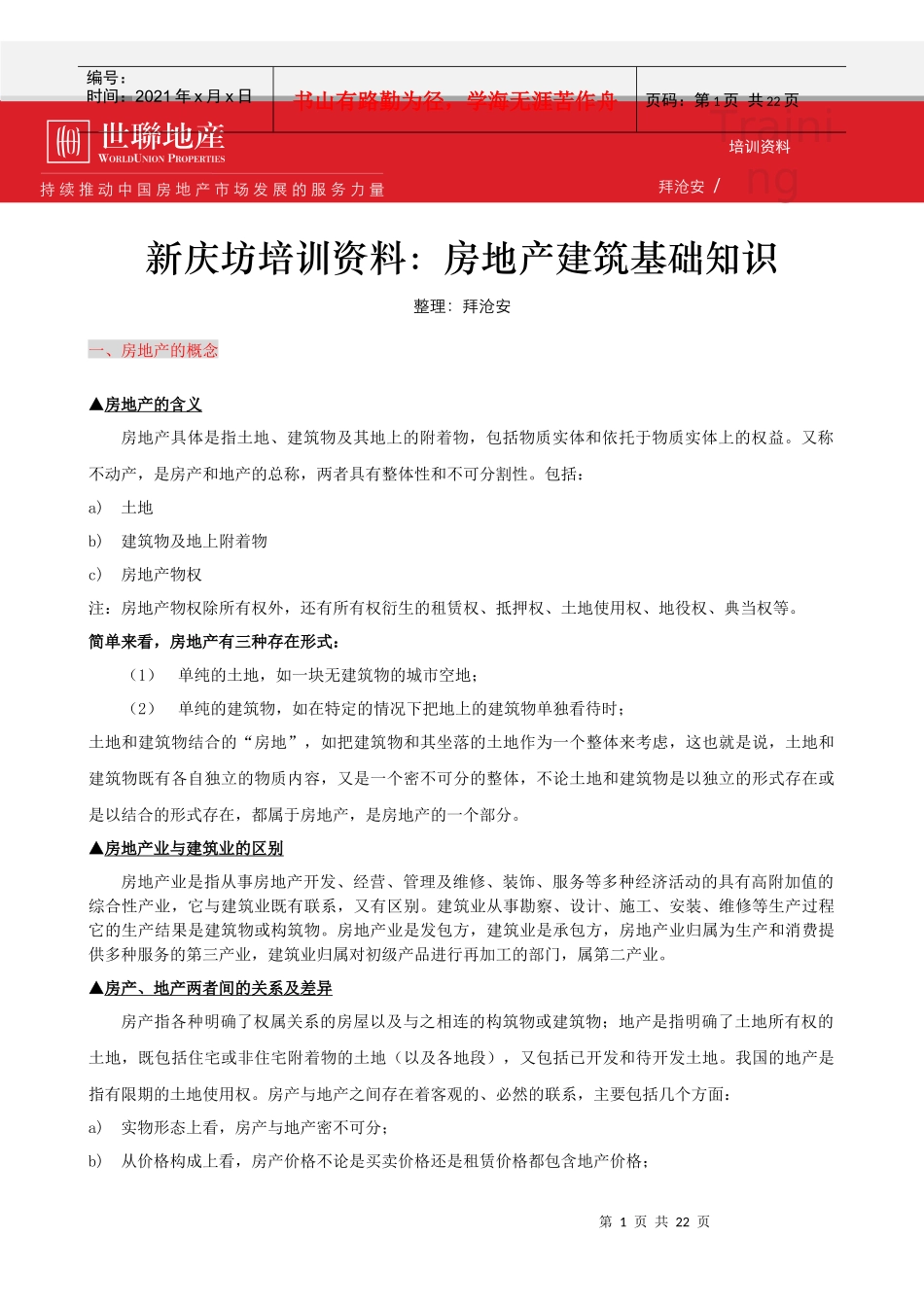 世联_房地产建筑基础知识_21页_XXXX_第1页