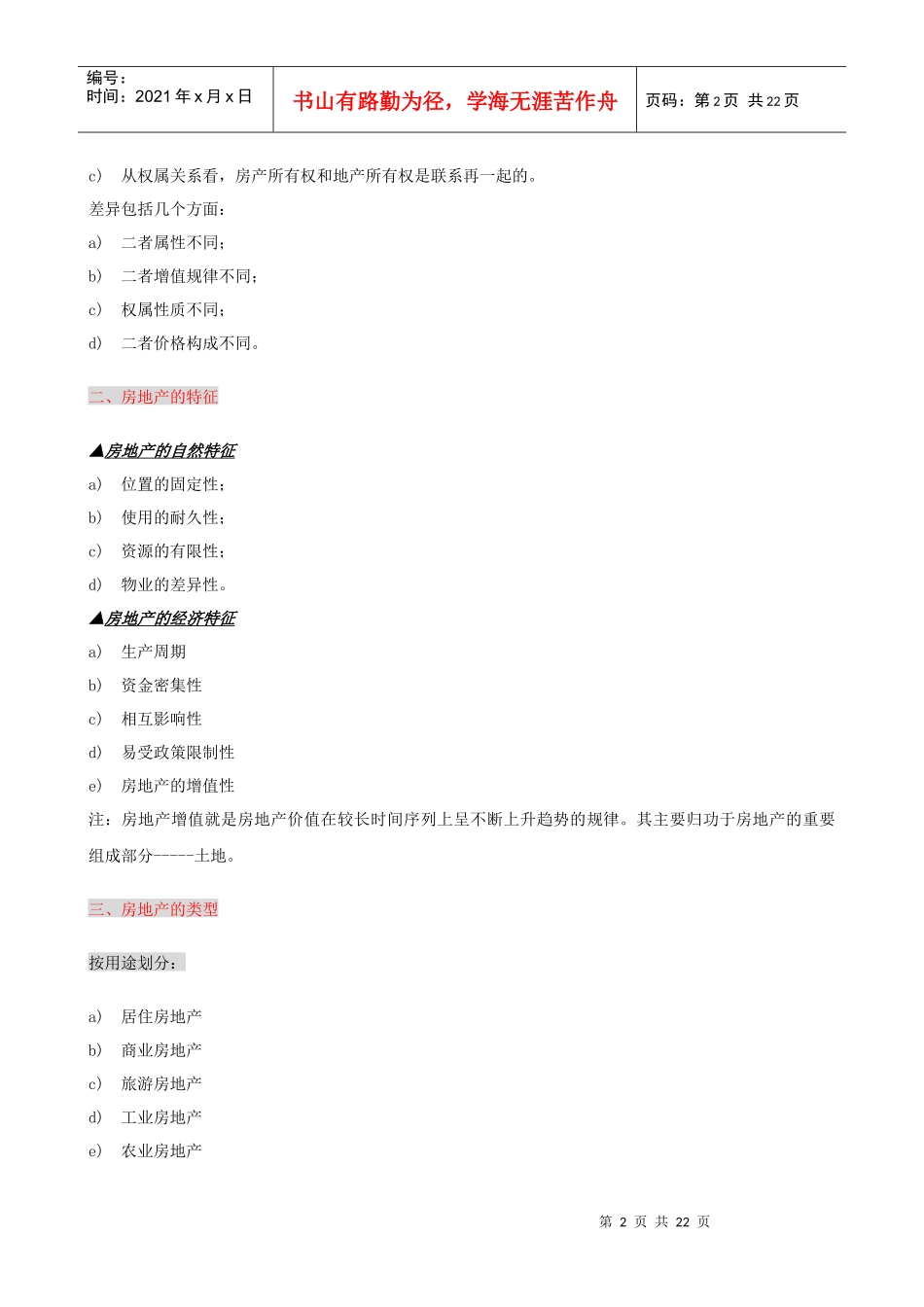 世联_房地产建筑基础知识_21页_XXXX_第2页