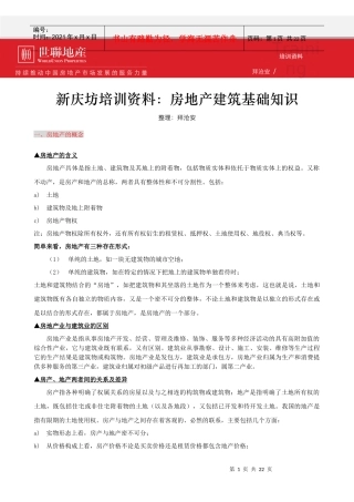 世联_房地产建筑基础知识_21页_XXXX