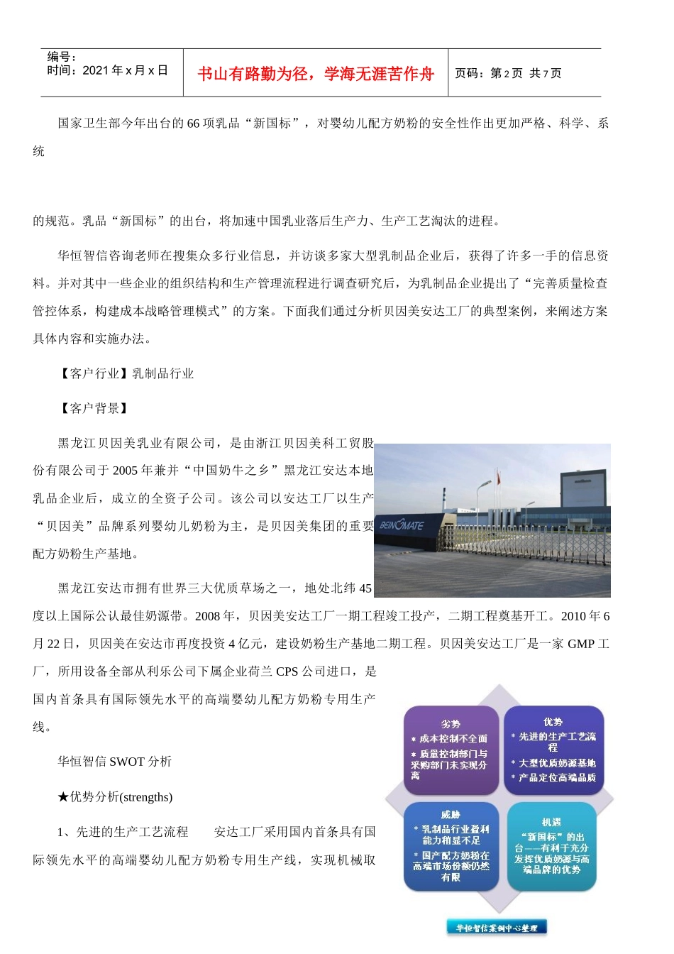 乳制品行业成本管理中存在的_第2页