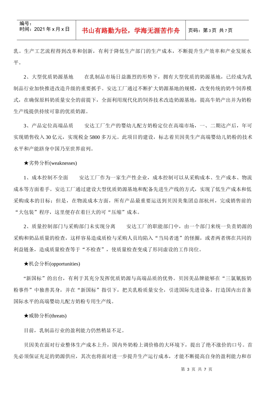 乳制品行业成本管理中存在的_第3页