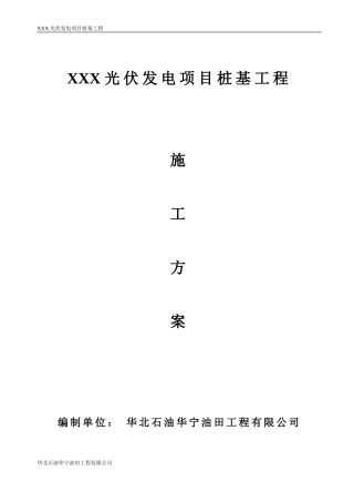 光伏管桩施工方案(DOC30页)