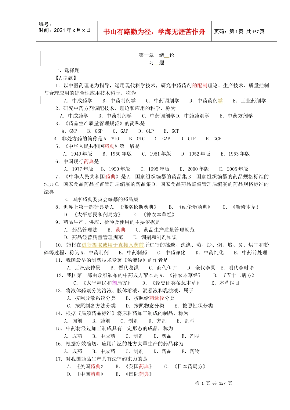 中药药剂习题_第1页