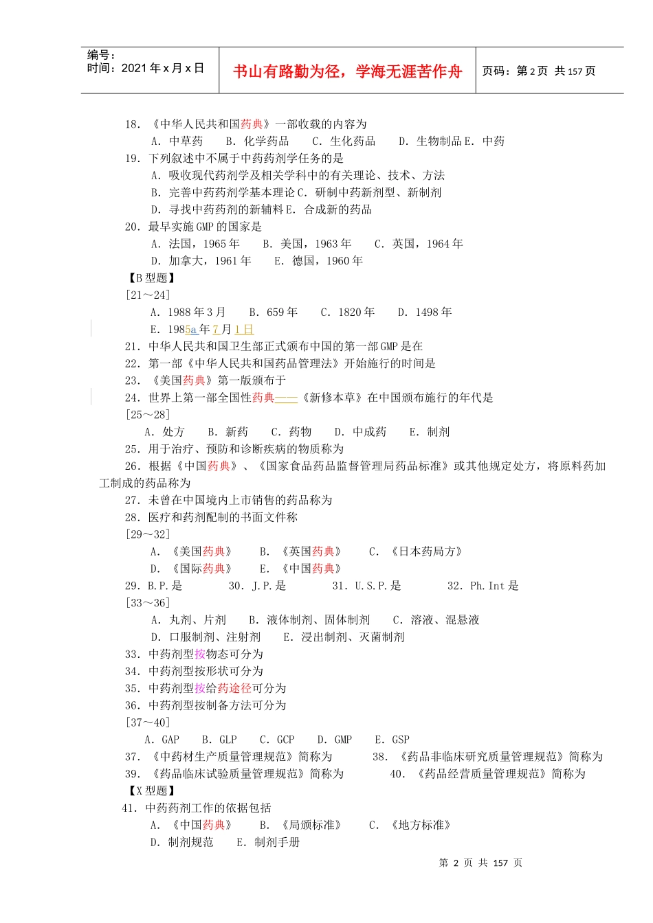 中药药剂习题_第2页