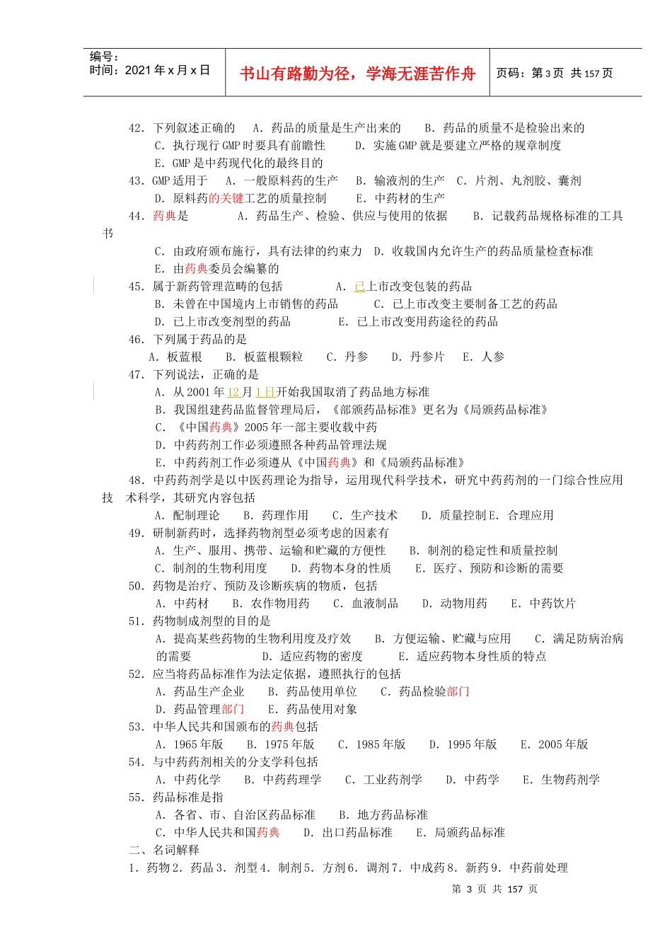 中药药剂习题_第3页