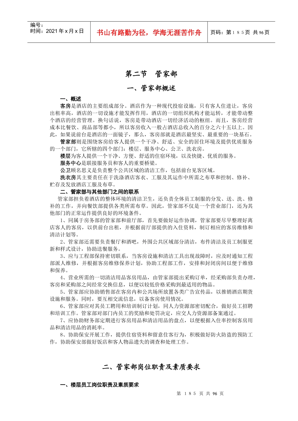 五星级酒店管理之房务管家部管理大纲_第1页