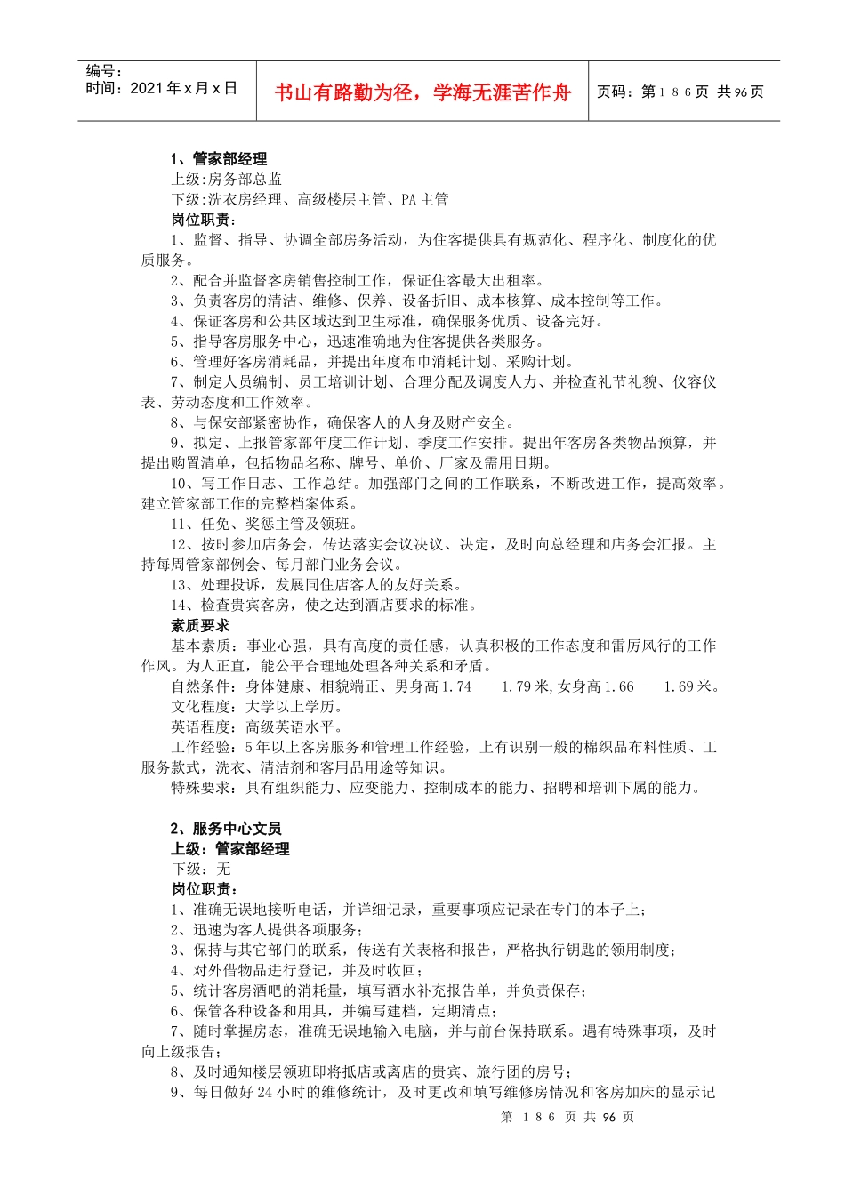 五星级酒店管理之房务管家部管理大纲_第2页