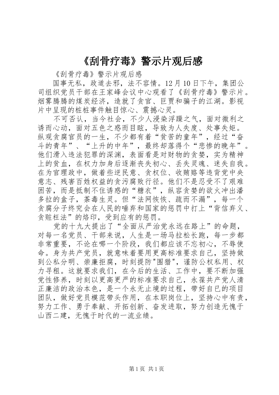 《刮骨疗毒》警示片观后感 _第1页