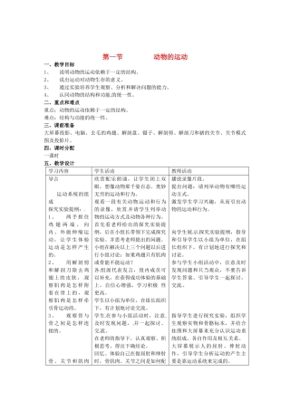 山东省临淄外国语实验学校八年级生物上册 第二章 第一节 动物的运动教案 新人教版