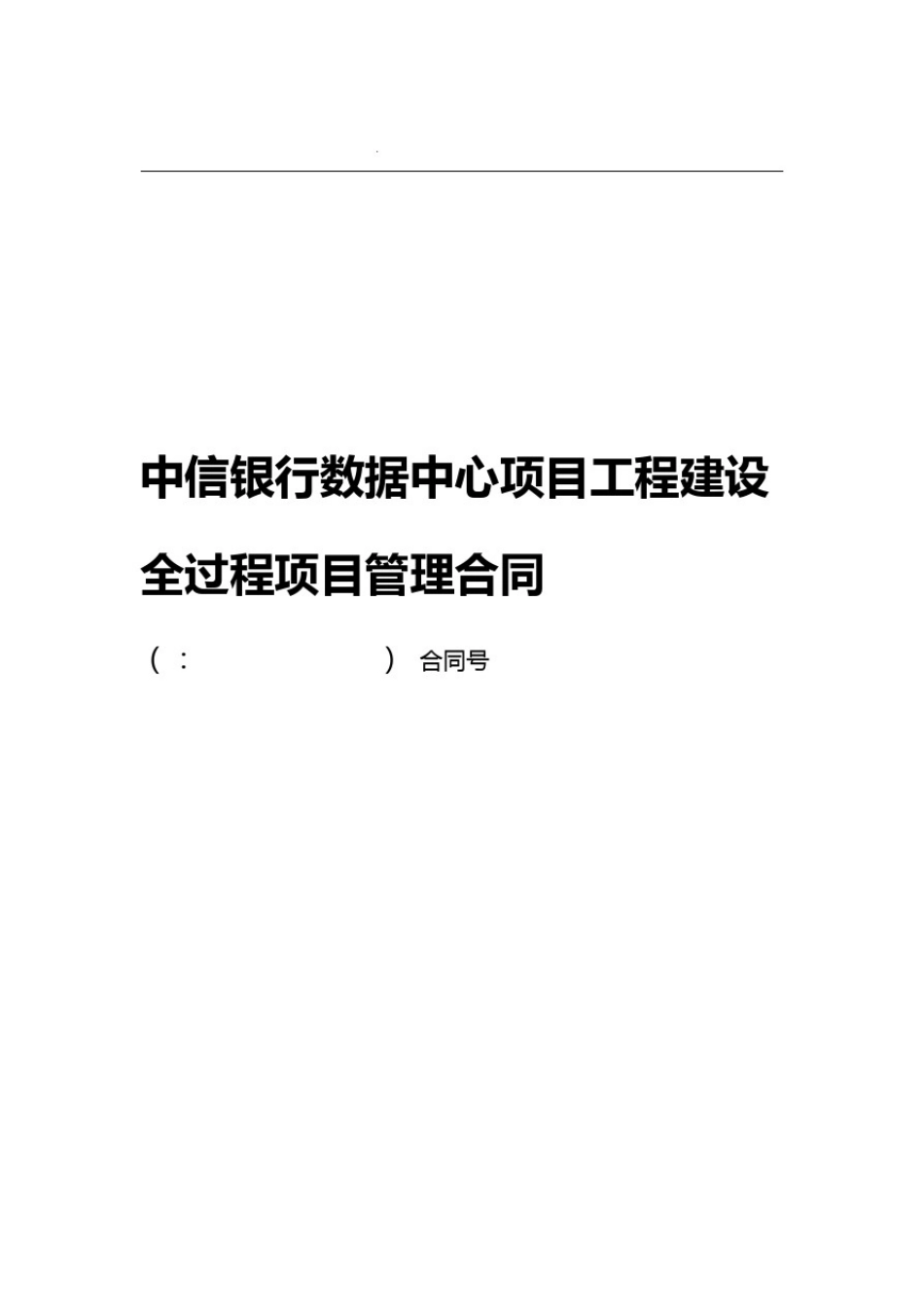 中信银行数据中心项目管理合同_第1页