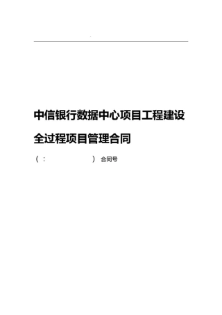 中信银行数据中心项目管理合同