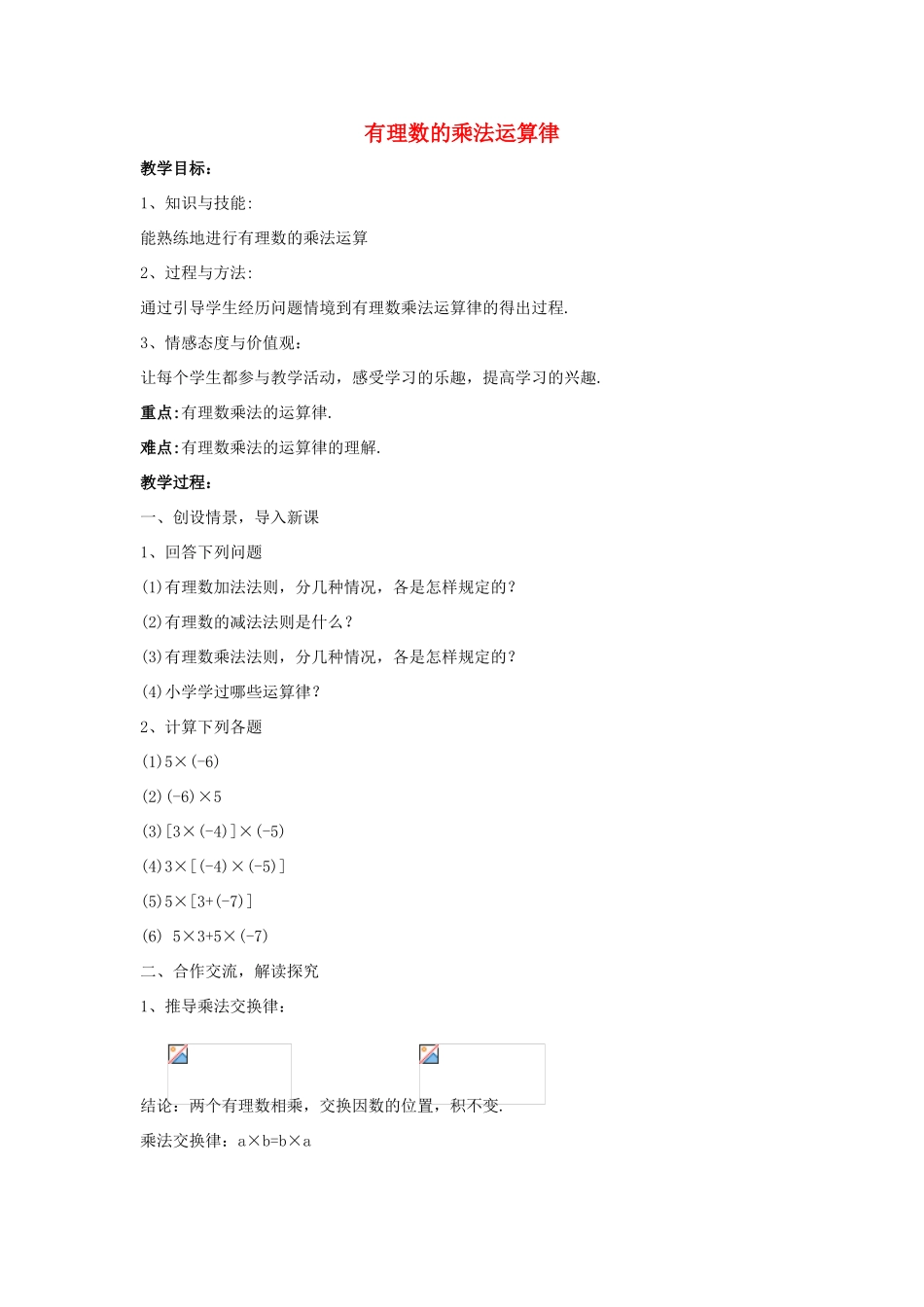 七年级数学上册 第二章 有理数 2.9 有理数的乘法 2.9.2 有理数乘法的运算律教案2 （新版）华东师大版-（新版）华东师大版初中七年级上册数学教案_第1页