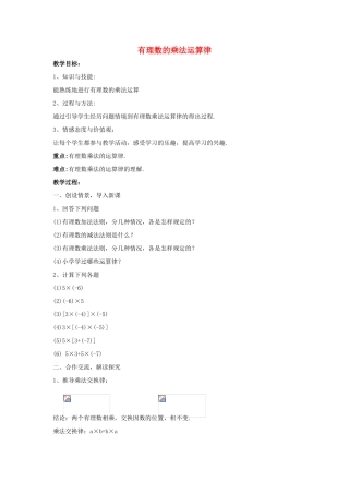 七年级数学上册 第二章 有理数 2.9 有理数的乘法 2.9.2 有理数乘法的运算律教案2 （新版）华东师大版-（新版）华东师大版初中七年级上册数学教案