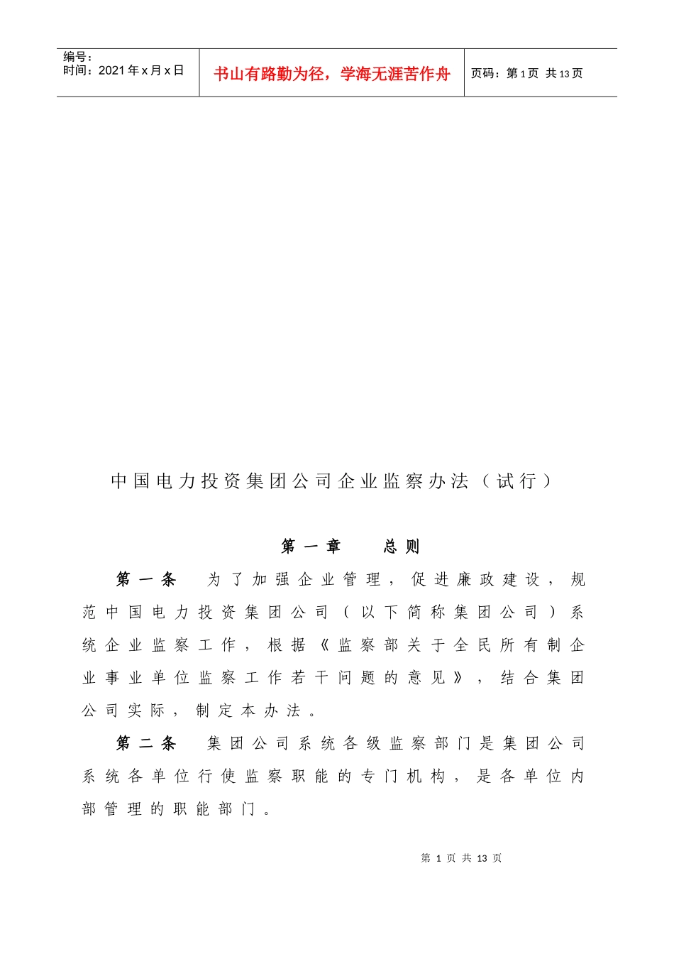 中国电力投资集团公司企业监察制度_第1页