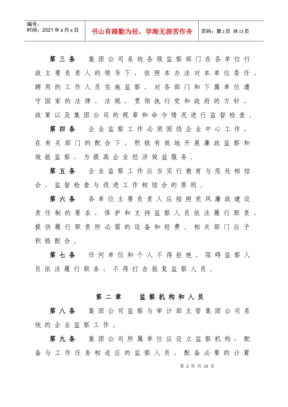 中国电力投资集团公司企业监察制度_第2页