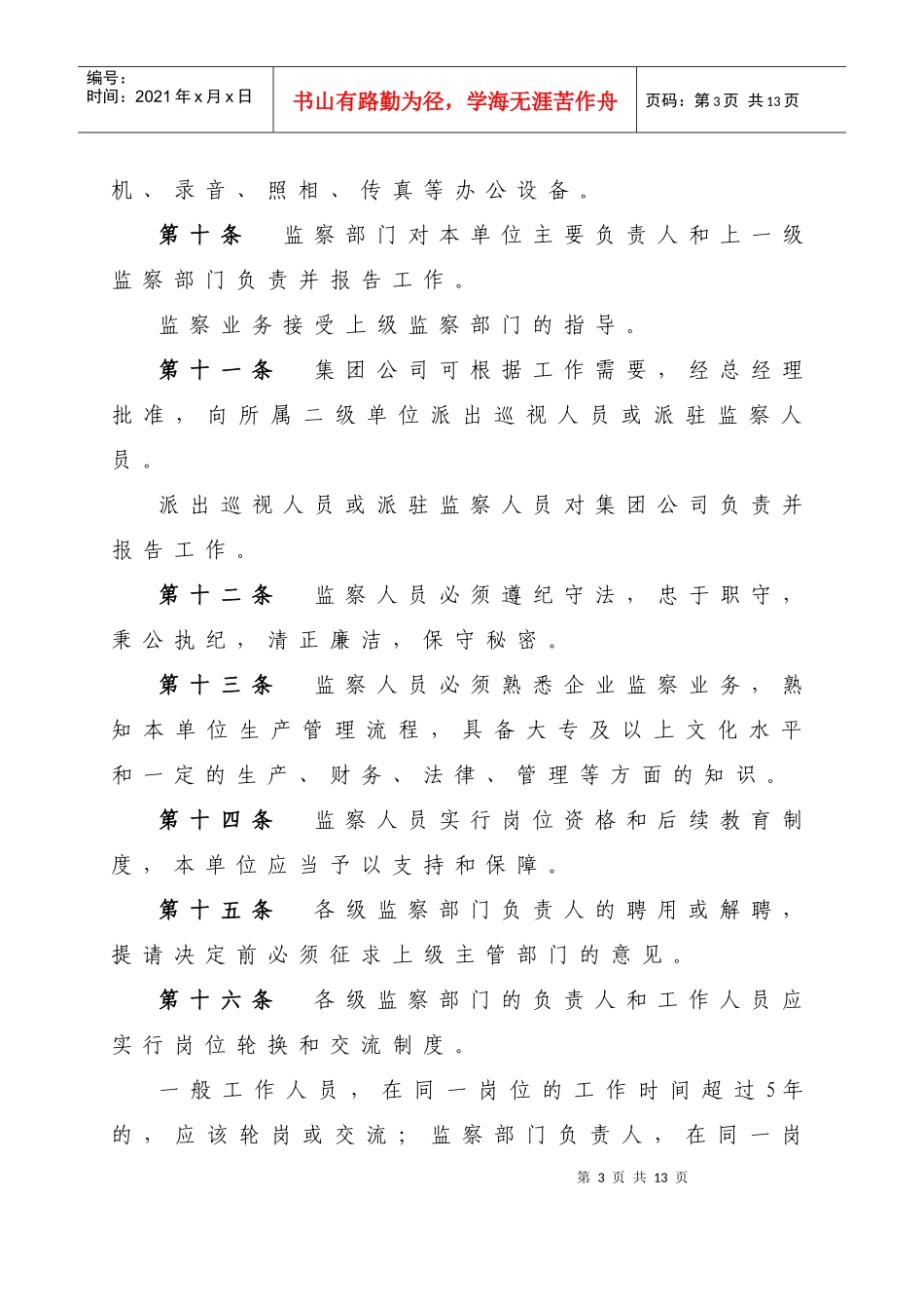 中国电力投资集团公司企业监察制度_第3页