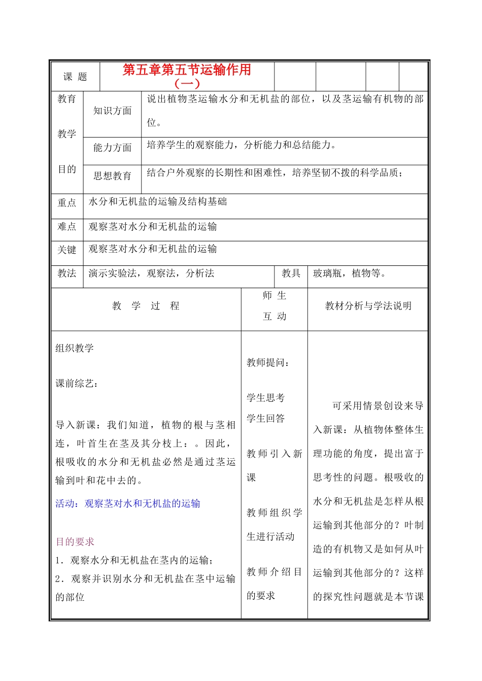 七年级生物上册《运输作用》教案1 北师大版_第1页