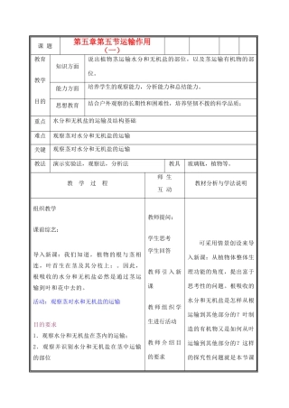 七年级生物上册《运输作用》教案1 北师大版