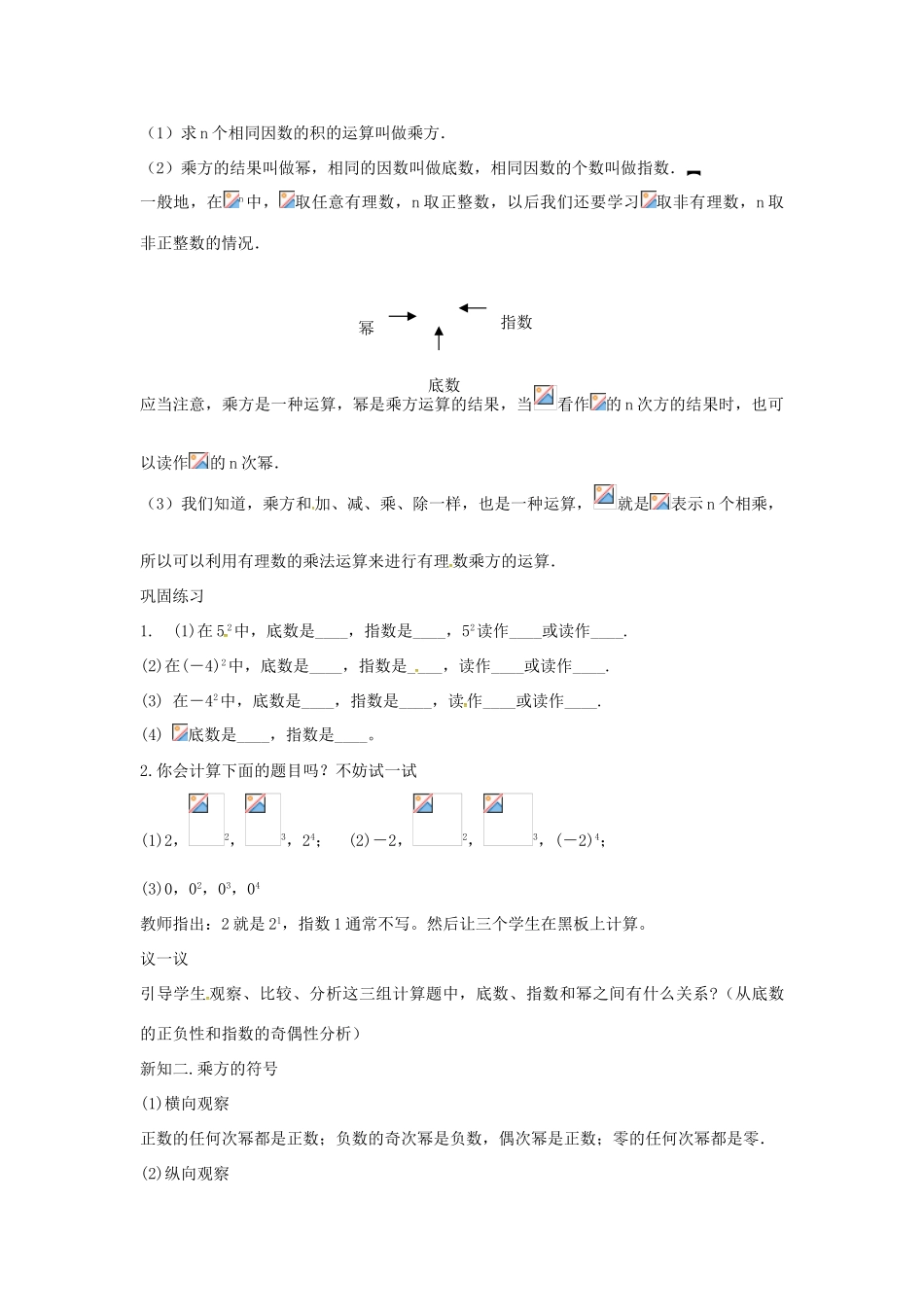七年级数学上册 第1章 有理数 1.6 有理数的乘方 1.6.1 有理数的乘方教案 （新版）沪科版-（新版）沪科版初中七年级上册数学教案_第2页