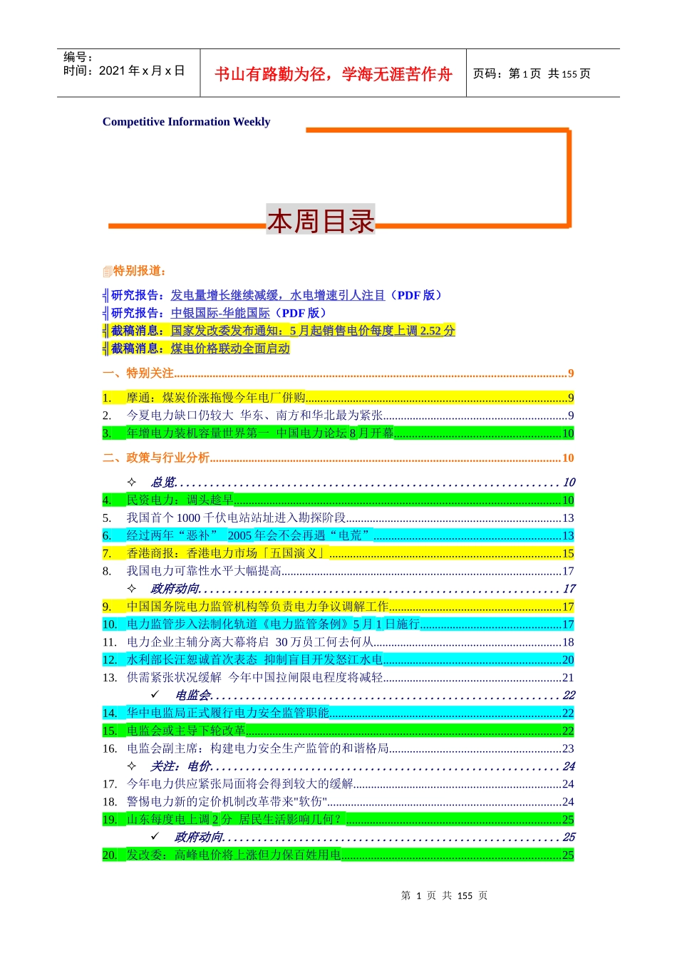 一周行业竟争--电力业_第1页