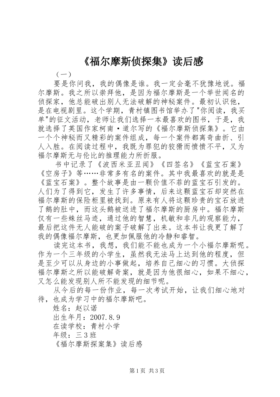 《福尔摩斯侦探集》读后感 _第1页